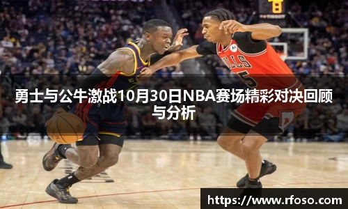 勇士与公牛激战10月30日NBA赛场精彩对决回顾与分析